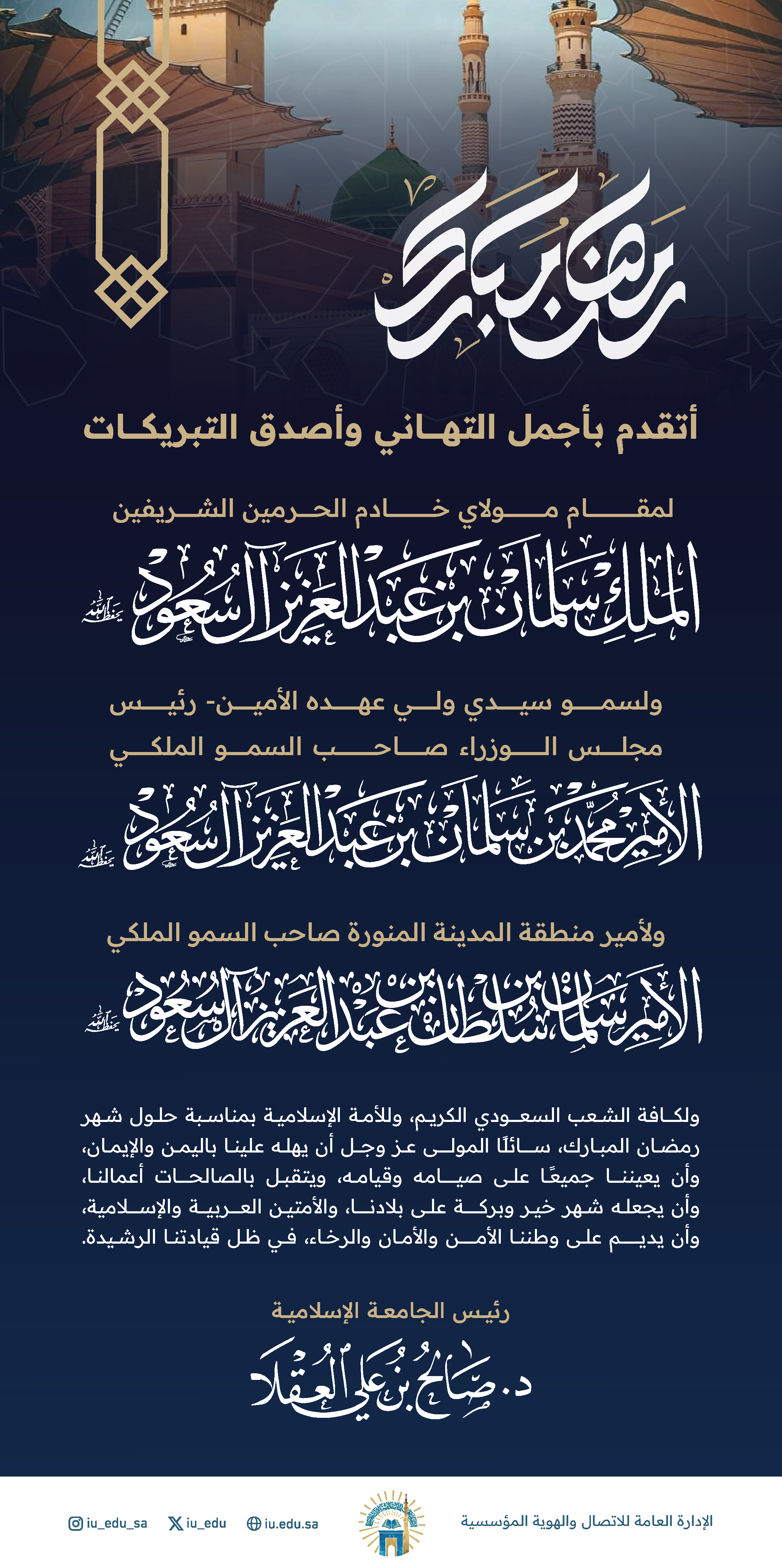 رئيس الجامعة الإسلامية د. صالح بن علي العقلا، يهنئكم بحلول شهر رمضان المبارك.